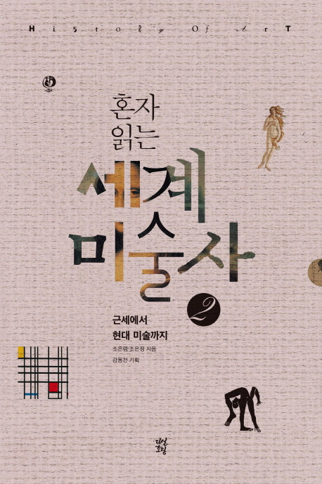 세계미술사 2(혼자 읽는)