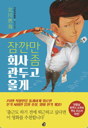 잠깐만 회사 좀 관두고 올게(양장본 Hardcover)