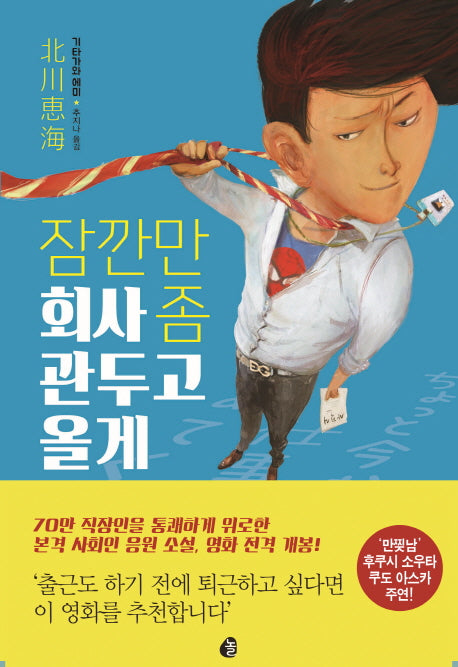 잠깐만 회사 좀 관두고 올게(양장본 Hardcover)