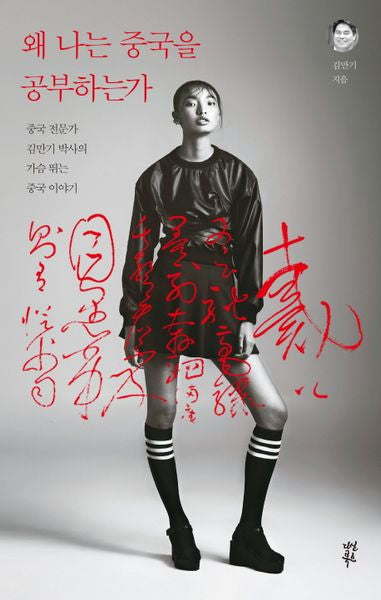 왜 나는 중국을 공부하는가