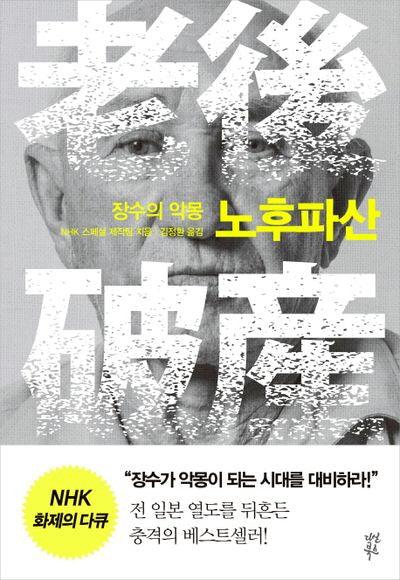 노후파산(장수의 악몽)