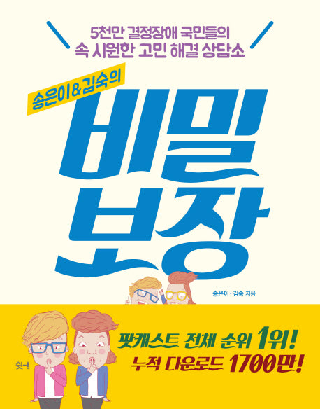비밀보장(송은이&김숙의)