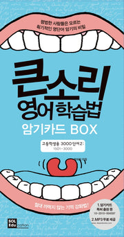 큰소리 영어학습법 암기카드 Box: 고등학생용 3000단어 2(1501-3000)