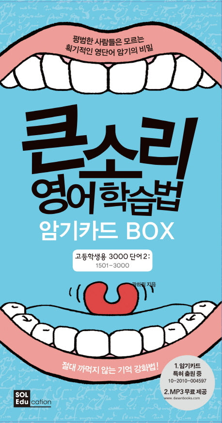 큰소리 영어학습법 암기카드 Box: 고등학생용 3000단어 2(1501-3000)