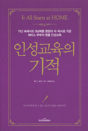 인성교육의 기적