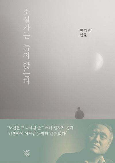 소설가는 늙지 않는다