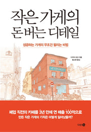 작은 가게의 돈 버는 디테일