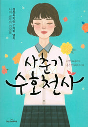 사춘기 수호천사