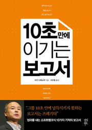 10초 만에 이기는 보고서