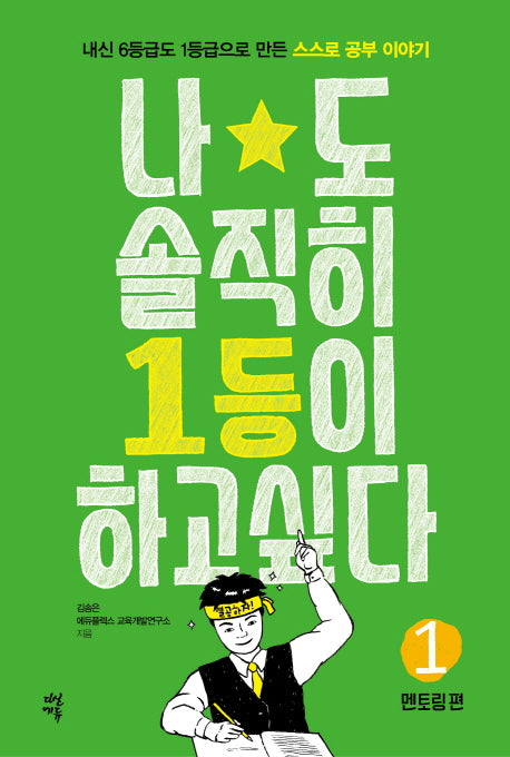 나도 솔직히 1등이 하고 싶다 1: 멘토링 편