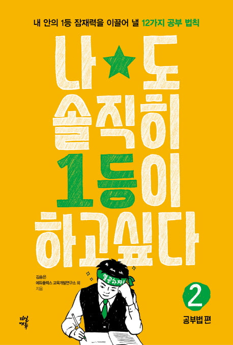 나도 솔직히 1등이 하고 싶다 2: 공부법 편