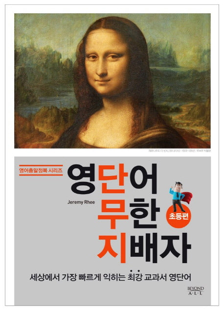 영단어 무한 지배자: 초등편(영어총알정복 시리즈)