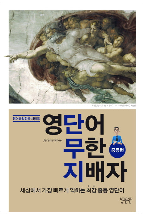 영단어 무한 지배자: 중등편(영어총알정복 시리즈)
