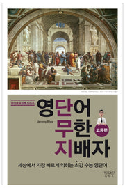 영단어 무한 지배자: 고등편(영어총알정복 시리즈)