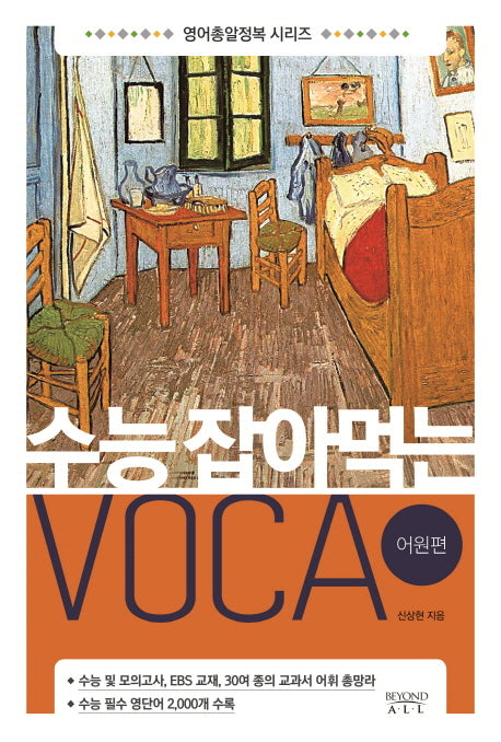 수능 잡아먹는 Voca: 어원편(영어총알정복 시리즈)