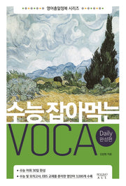 수능 잡아먹는 Voca: Daily 완성편(영어총알정복 시리즈)