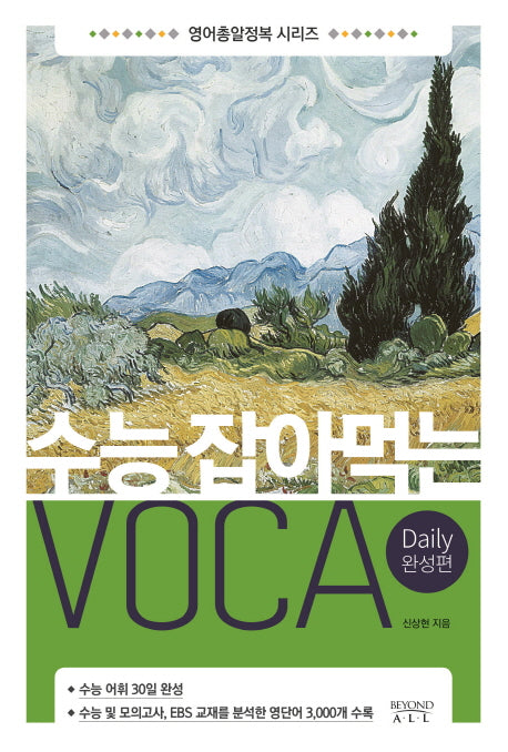수능 잡아먹는 Voca: Daily 완성편(영어총알정복 시리즈)