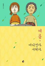 여름, 어디선가 시체가