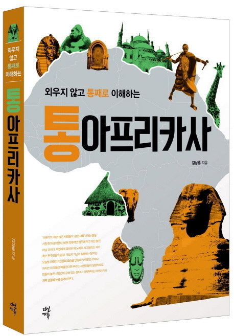 통아프리카사(외우지 않고 통째로 이해하는)