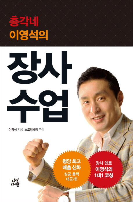 장사 수업(총각네 이영석의)