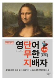 영단어 무한 지배자: 초등편 워크북(보카텔링 솔루션)