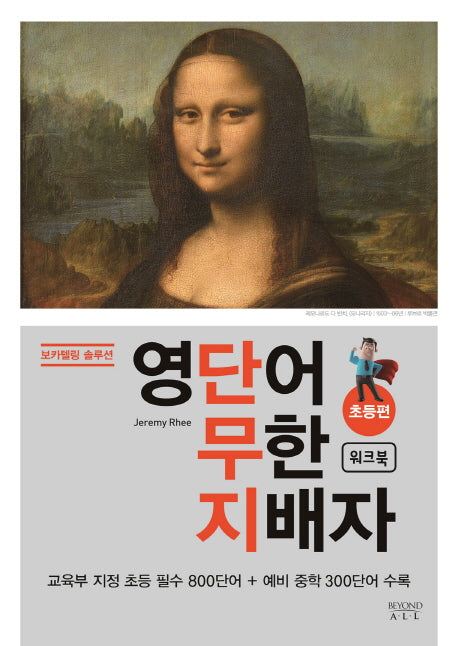 영단어 무한 지배자: 초등편 워크북(보카텔링 솔루션)