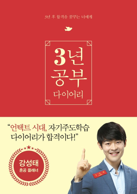 강성태 3년 공부 다이어리(개정판)(양장본 HardCover)