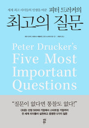 피터 드러커의 최고의 질문(세계 최고 리더들의 인생을 바꾼)(양장본 Hardcover)