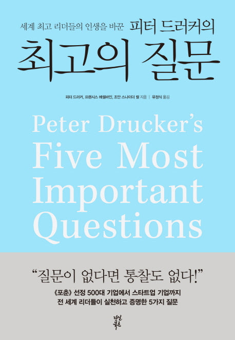 피터 드러커의 최고의 질문(세계 최고 리더들의 인생을 바꾼)(양장본 Hardcover)