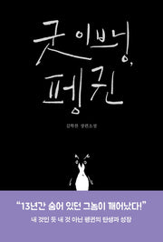 굿 이브닝, 펭귄(반양장)