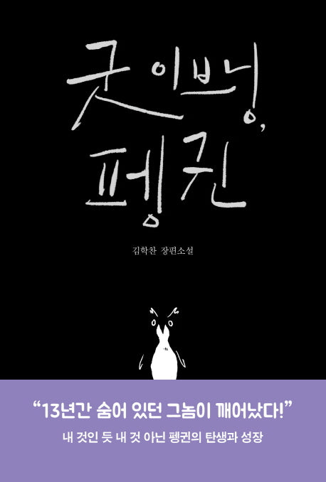 굿 이브닝, 펭귄(반양장)