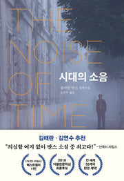 시대의 소음(양장본 Hardcover)