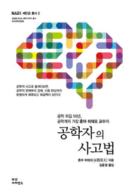 공학자의 사고법(NAEK 세만공 총서 2)