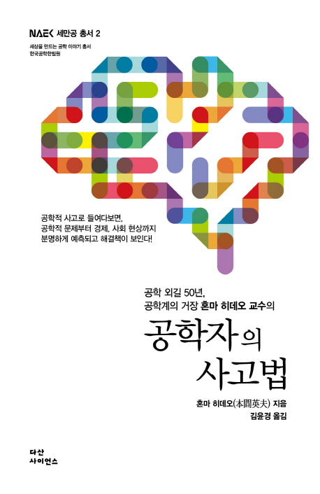 공학자의 사고법(NAEK 세만공 총서 2)