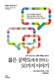 젊은 공학도에게 전하는 50가지 이야기(NAEK 세만공 총서 3)