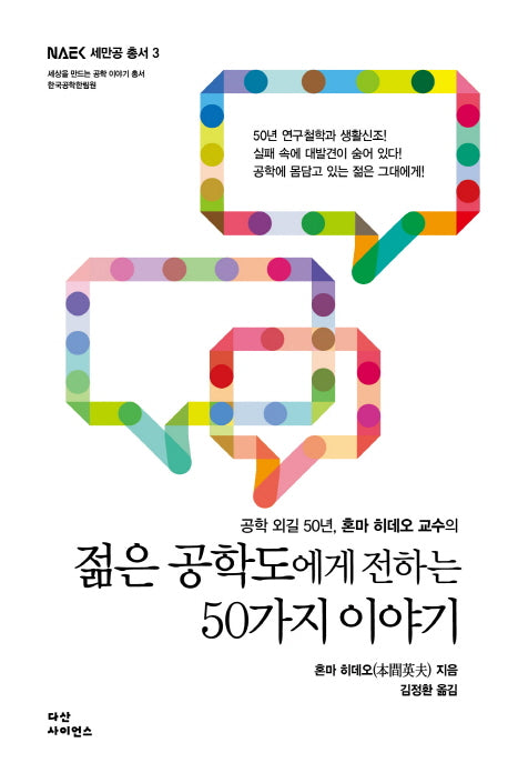 젊은 공학도에게 전하는 50가지 이야기(NAEK 세만공 총서 3)
