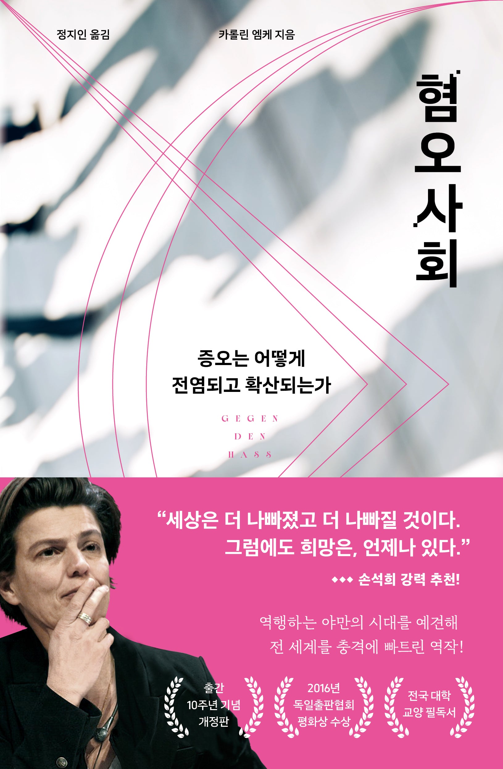 혐오사회(10주년 기념 개정판)