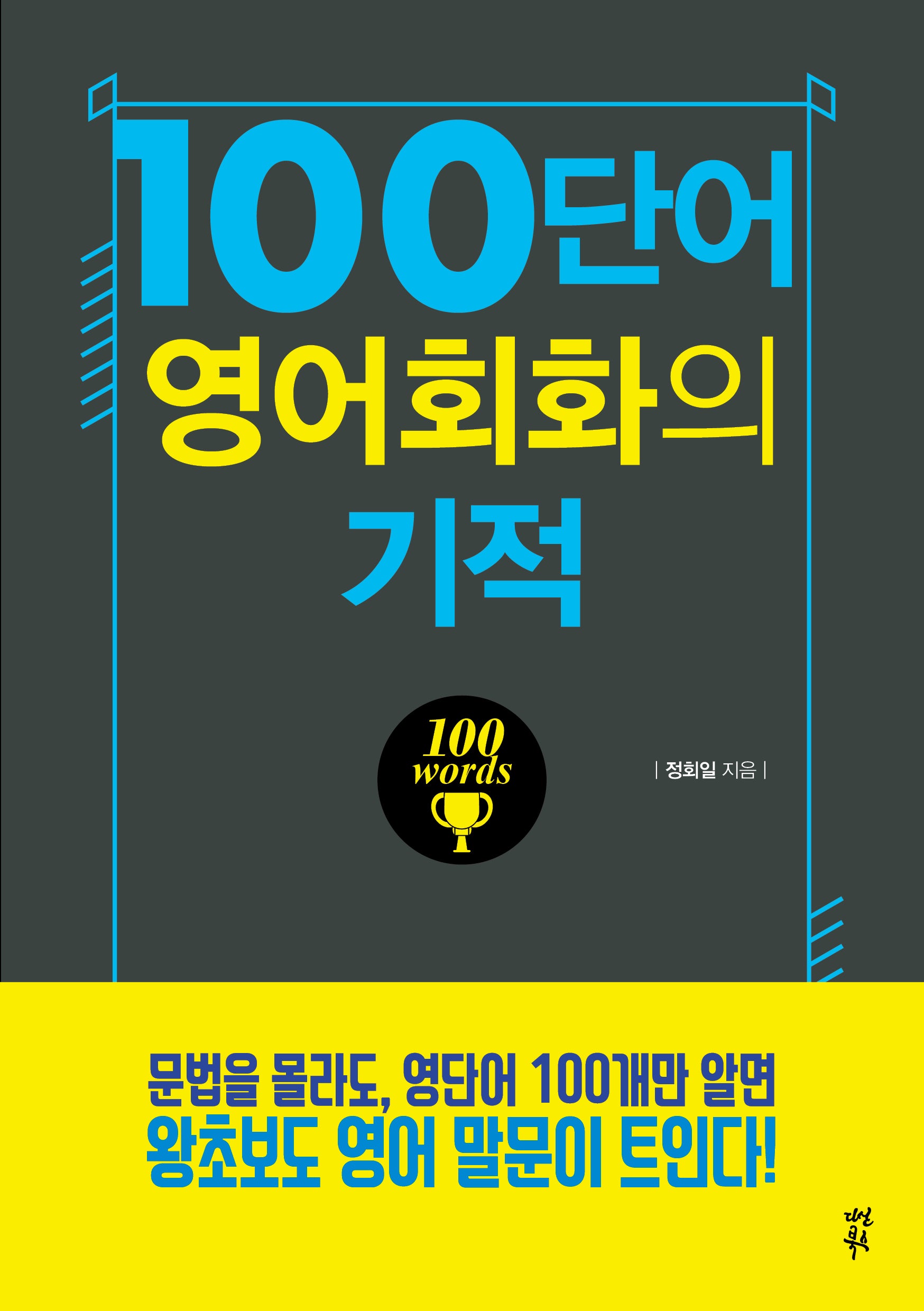 100단어 영어회화의 기적