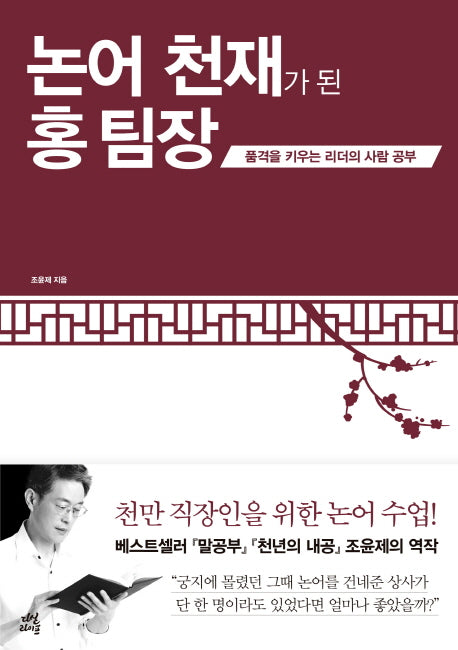 논어 천재가 된 홍 팀장