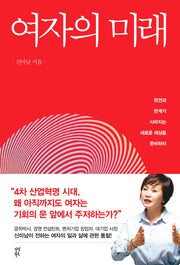 여자의 미래