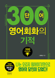 300단어 영어회화의 기적: 말문 늘리기편
