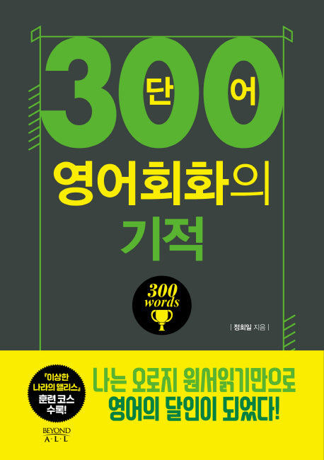 300단어 영어회화의 기적: 말문 늘리기편