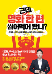 근데, 영화 한 편 씹어먹어 봤니