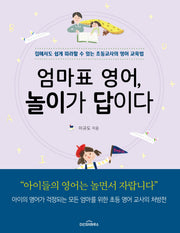 엄마표 영어, 놀이가 답이다