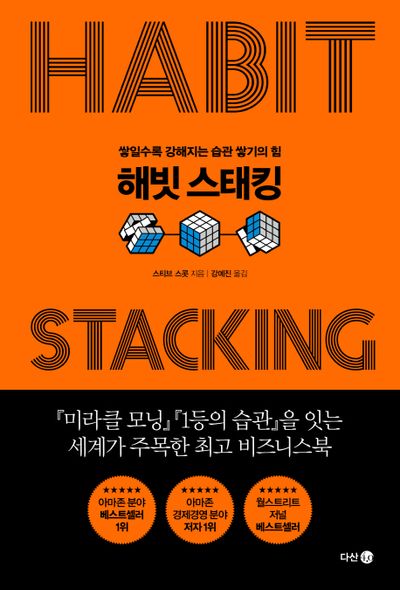 해빗 스태킹