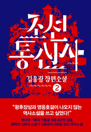 조선통신사 2