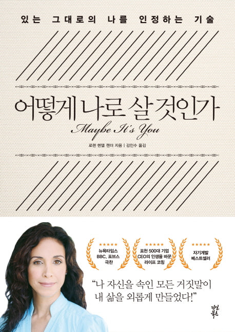 어떻게 나로 살 것인가