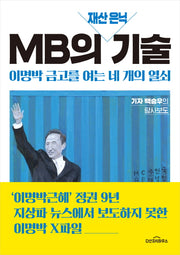 MB의 재산 은닉 기술