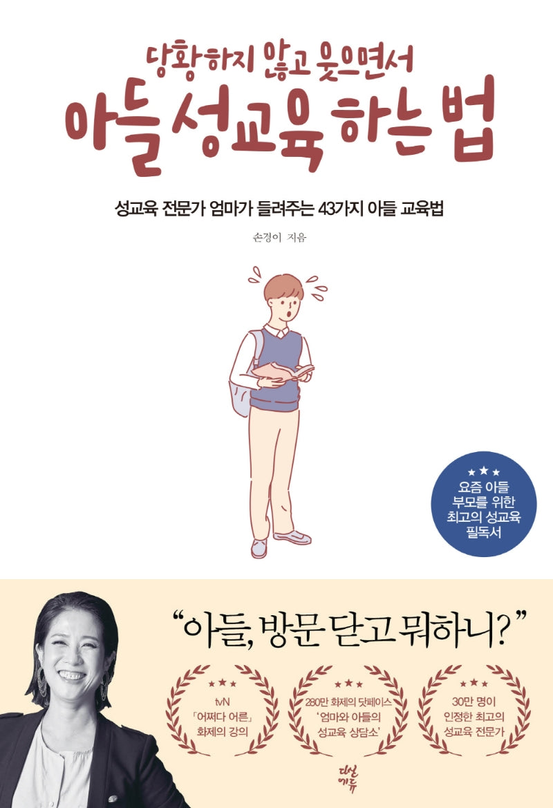 아들 성교육 하는 법(당황하지 않고 웃으면서)
