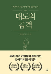 태도의 품격(양장본 HardCover)